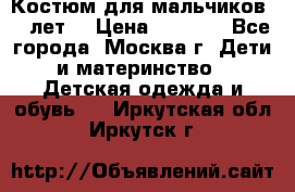 Костюм для мальчиков 8 9лет  › Цена ­ 3 000 - Все города, Москва г. Дети и материнство » Детская одежда и обувь   . Иркутская обл.,Иркутск г.